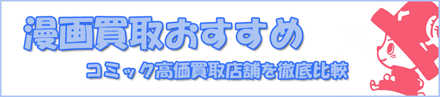 漫画買取おすすめ